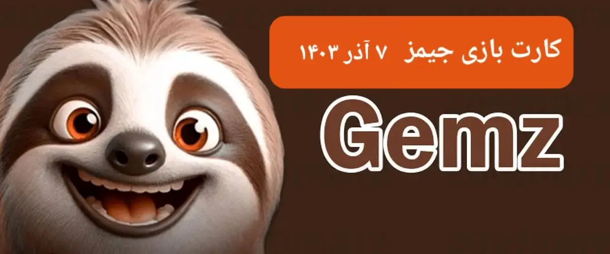 کارت بازی جیمز امروز چهارشنبه ۷ آذر ۱۴۰۳