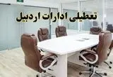 خبر فوری تعطیلی ادارات اردبیل فردا شنبه ۲۸ تیر ۱۴۰۴ اعلام شد | ادارات اردبیل تعطیل شد؟