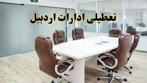 خبر فوری تعطیلی ادارات استان اردبیل فردا یکشنبه ۲۸ اردیبهشت ۱۴۰۴ اعلام شد؟ | تعطیلی ادارات اردبیل یکشنبه بیست و هشتم اردیبهشت ۱۴۰۴