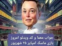 جواب معما و کد ویدئو امروز بازی ماسک امپایر یکشنبه ۲۵ شهریور