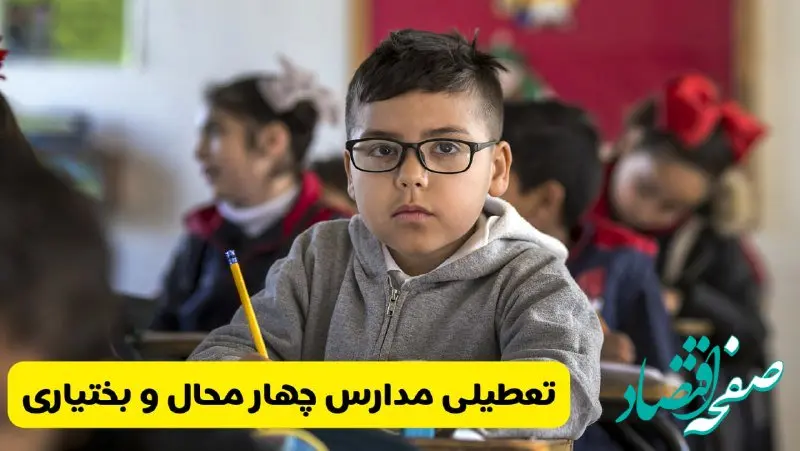 وضعیت تعطیلی مدارس چهارمحال و بختیاری فردا سه‌شنبه ۱۴ اسفند ۱۴۰۳ | خبر فوری تعطیلی مدارس شهرکرد فردا چهاردهم اسفند ۱۴۰۳