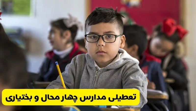 وضعیت تعطیلی مدارس چهارمحال و بختیاری فردا سهشنبه ۱۴ اسفند ۱۴۰۳ | خبر فوری تعطیلی مدارس شهرکرد فردا چهاردهم اسفند ۱۴۰۳