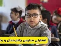 وضعیت تعطیلی مدارس چهارمحال و بختیاری فردا سه‌شنبه ۱۴ اسفند ۱۴۰۳ | خبر فوری تعطیلی مدارس شهرکرد فردا چهاردهم اسفند ۱۴۰۳