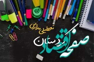 مدارس کردستان دوشنبه ۲۴ دی ماه ۱۴۰۳ تعطیل است؟ | تعطیلی مدارس سنندج دوشنبه بیست‌وچهارم دی ۱۴۰۳