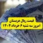 آخرین قیمت ریال عربستان امروز سه‌ شنبه ۶ خرداد ۱۴۰۴ | قیمت ریال عربستان برای زائران | نحوه فروش ارز به زائران حج تمتع سال ۱۴۰۴