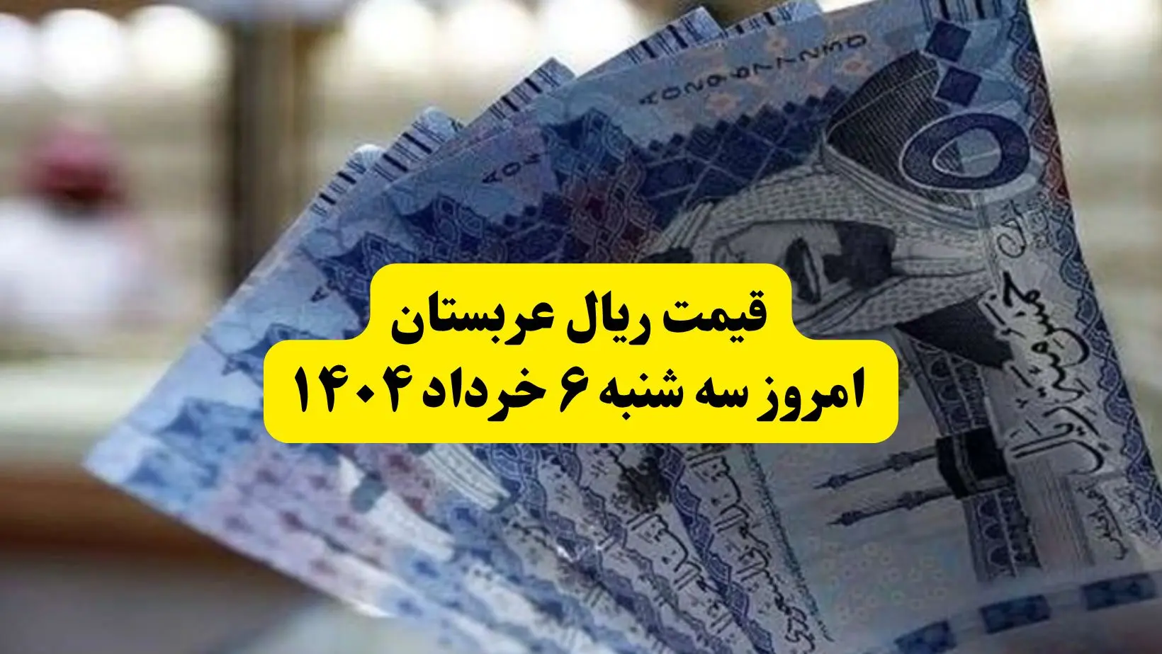 آخرین قیمت ریال عربستان امروز سه‌ شنبه ۶ خرداد ۱۴۰۴ | قیمت ریال عربستان برای زائران | نحوه فروش ارز به زائران حج تمتع سال ۱۴۰۴