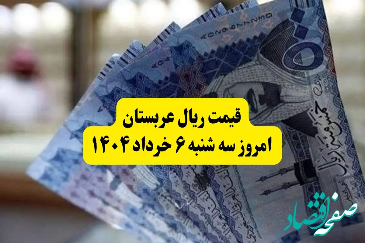 آخرین قیمت ریال عربستان امروز سه‌ شنبه ۶ خرداد ۱۴۰۴ | قیمت ریال عربستان برای زائران | نحوه فروش ارز به زائران حج تمتع سال ۱۴۰۴