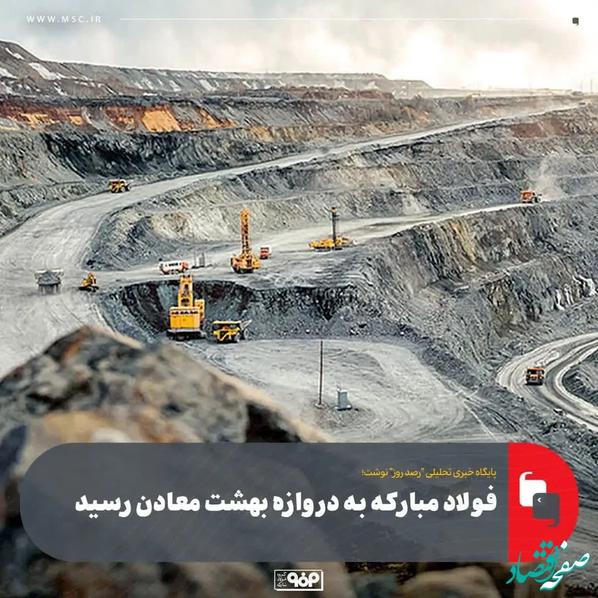 فولاد مبارکه به دروازه بهشت معادن رسید