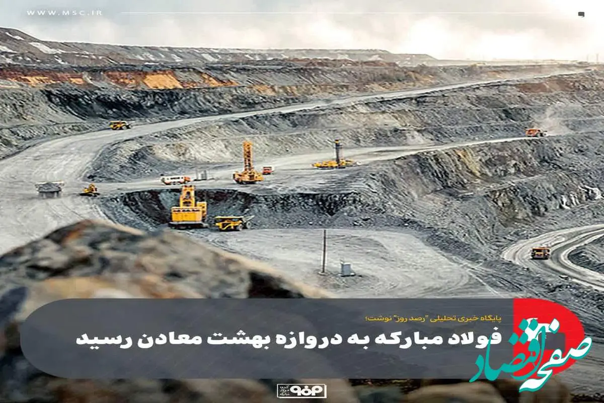 فولاد مبارکه به دروازه بهشت معادن رسید