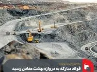 فولاد مبارکه به دروازه بهشت معادن رسید