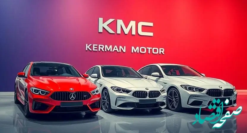 لیست جدید قیمت محصولات کرمان موتور امروز دوشنبه ۶ اسفند ۱۴۰۳ + جدول قیمت خودرو