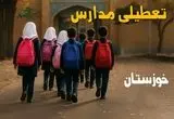 مدارس خوزستان فردا شنبه ۱۹ مهر ماه ۱۴۰۴ تعطیل است؟ | تعطیلی مدارس اهواز فردا نوزدهم مهر ۱۴۰۴