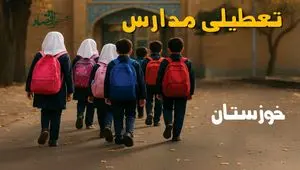 تعطیلی مدارس خوزستان فردا سه شنبه ۶ آبان ۱۴۰۴ | مدارس اهواز فردا تعطیل است؟ 