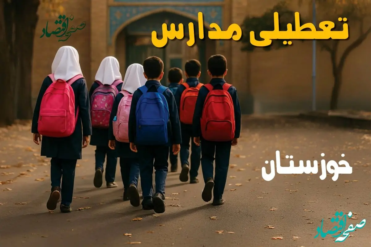 آیا مدارس خوزستان فردا یکشنبه ۱۶ آذر ۱۴۰۴ تعطیل است؟ | تعطیلی مدارس اهواز یکشنبه