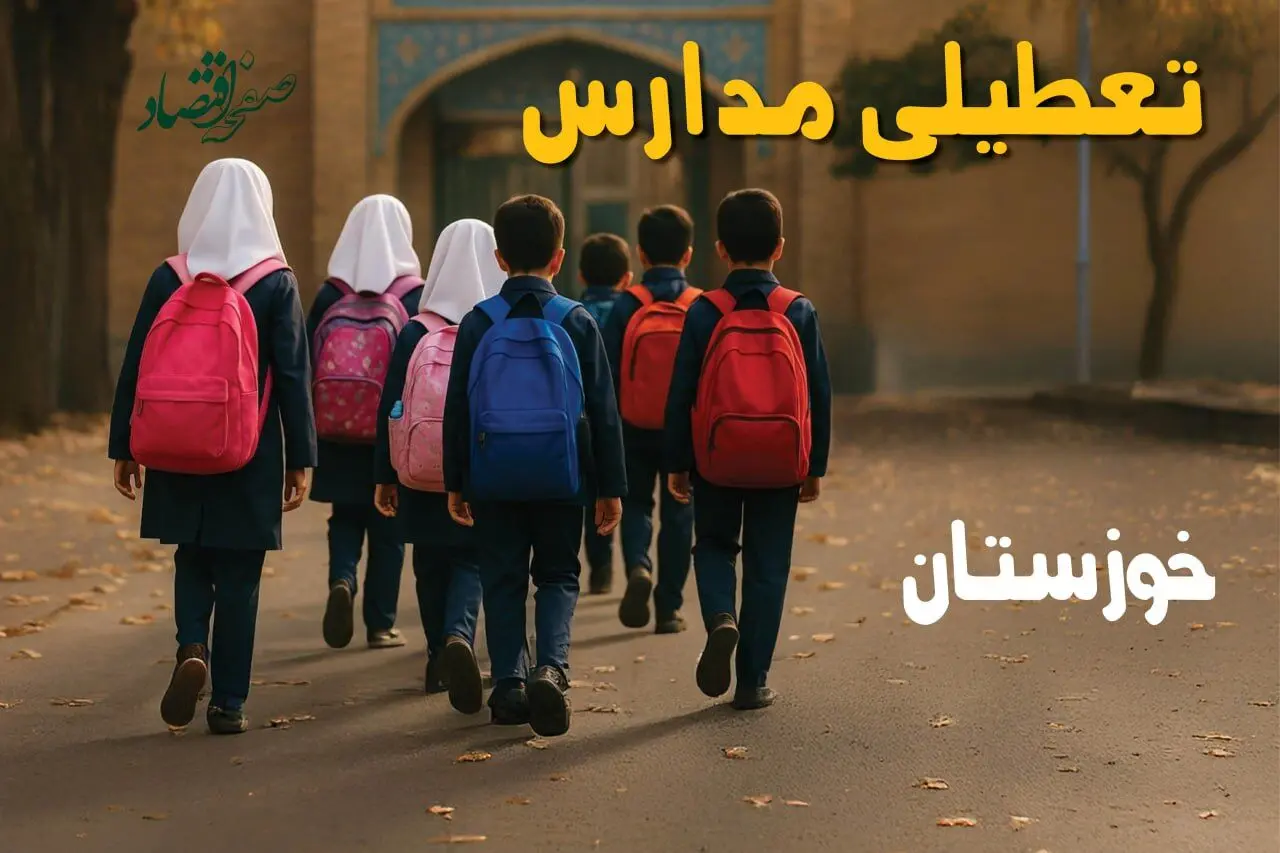 آیا مدارس خوزستان فردا شنبه ۹ اسفند ۱۴۰۴ تعطیل است؟ | تعطیلی مدارس اهواز شنبه