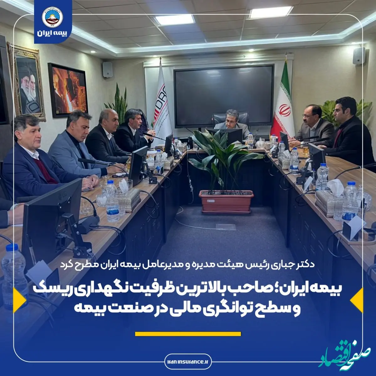 بیمه ایران؛ صاحب بالاترین ظرفیت نگهداری ریسک و سطح توانگری مالی در صنعت بیمه