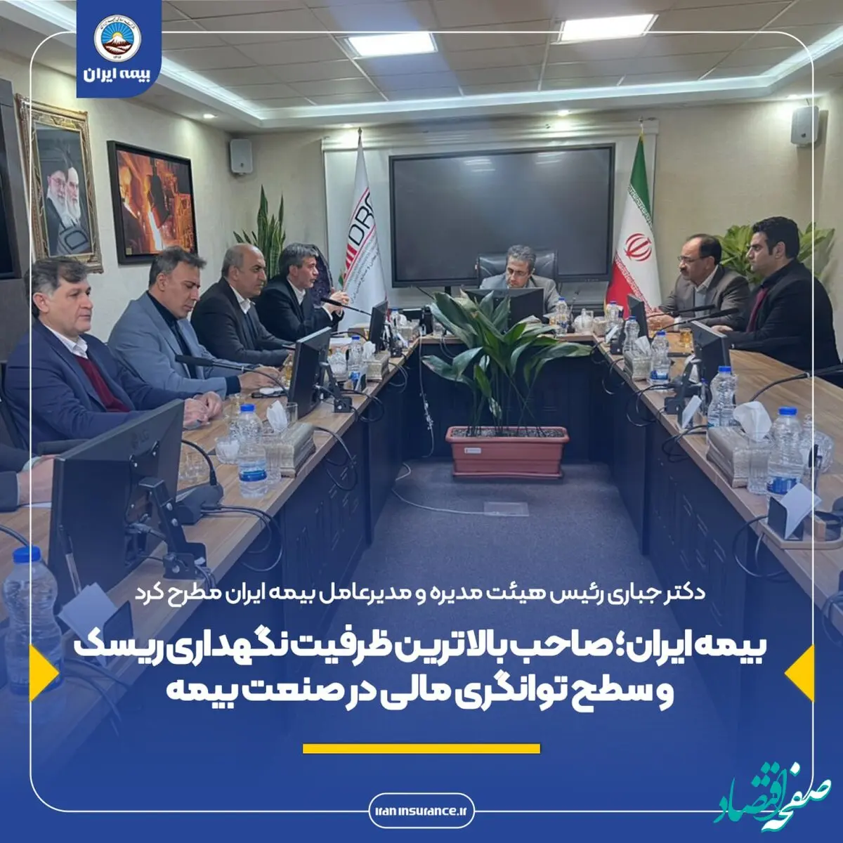 بیمه ایران؛ صاحب بالاترین ظرفیت نگهداری ریسک و سطح توانگری مالی در صنعت بیمه