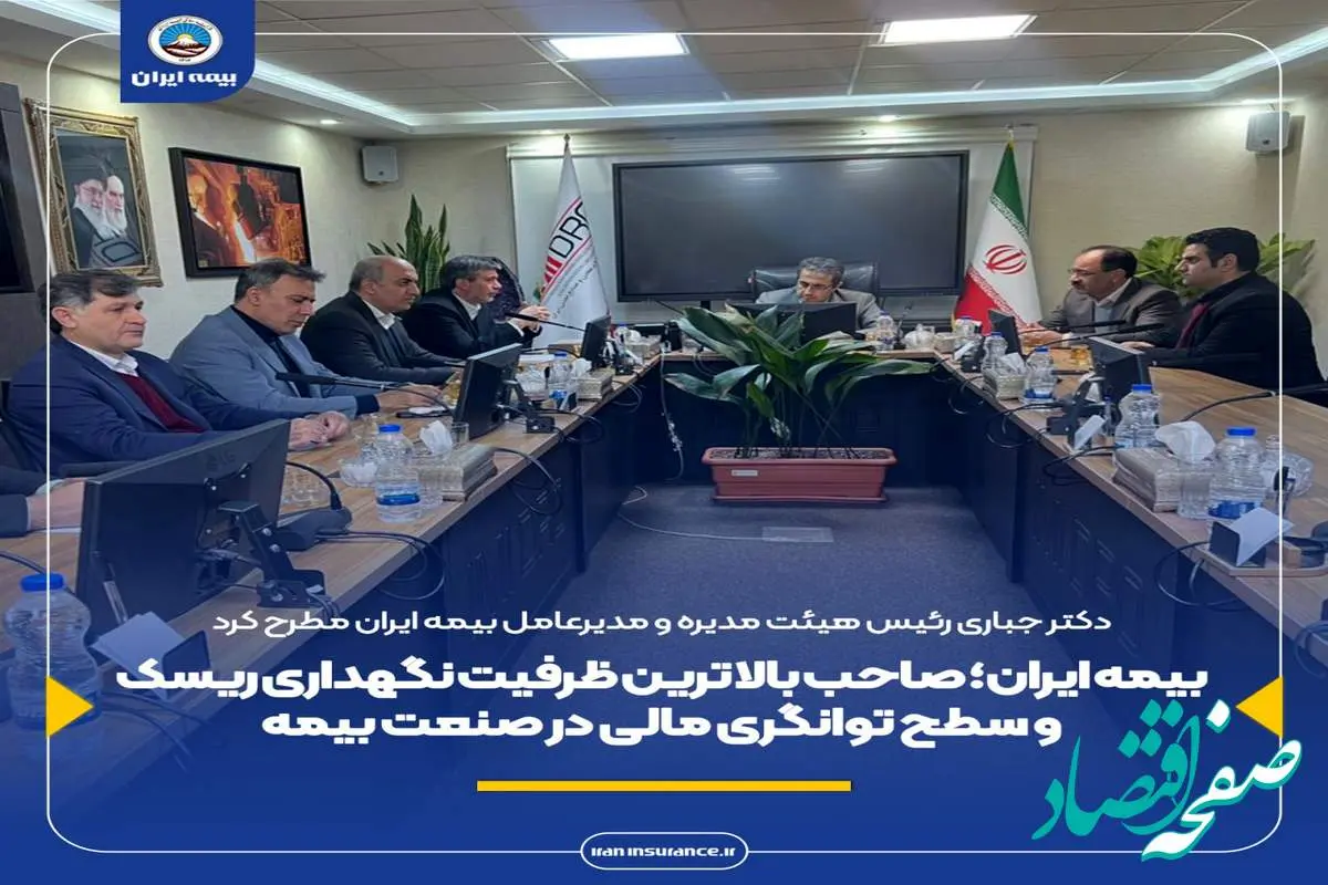 بیمه ایران؛ صاحب بالاترین ظرفیت نگهداری ریسک و سطح توانگری مالی در صنعت بیمه