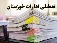 تعطیلی ادارات خوزستان پنجشنبه ۱۶ اسفند ۱۴۰۳ | اخبار تعطیلی ادارات اهواز فردا پنجشنبه ۱۶ اسفند ۱۴۰۳