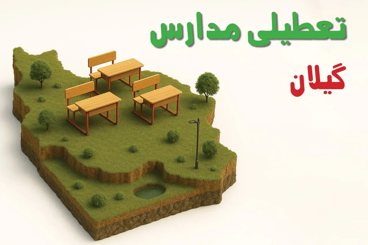 تصمیم نهایی درباره فعالیت ادارات گیلان فردا ۵ بهمن مشخص شد