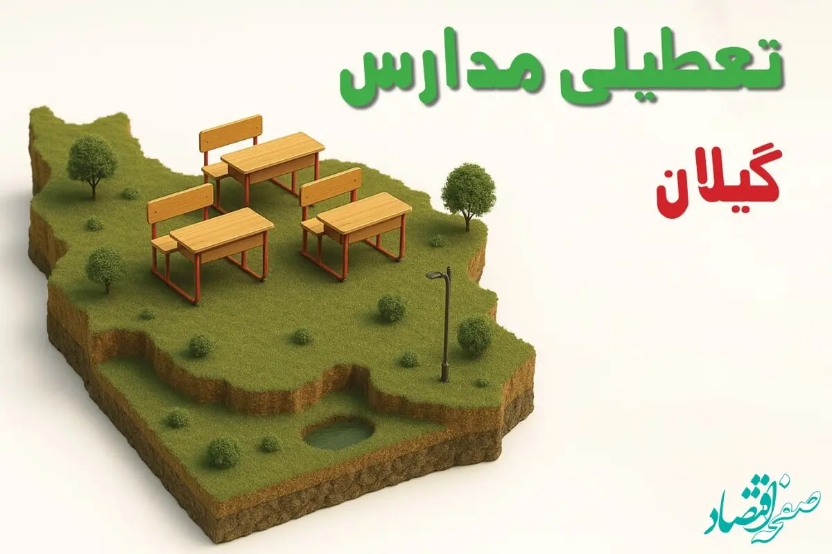 آیا مدارس گیلان فردا چهارشنبه ۱۷ دی ۱۴۰۴ تعطیل است؟ | تعطیلی مدارس رشت چهارشنبه