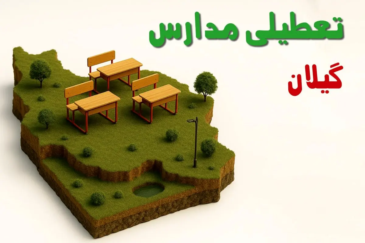 آیا مدارس گیلان فردا دوشنبه ۱۰ آذر ۱۴۰۴ تعطیل است؟ | تعطیلی مدارس گیلان دوشنبه