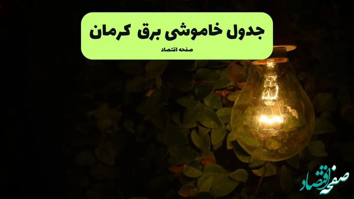 ساعات قطعی برق کرمان امروز جمعه ۳۰ خرداد ۱۴۰۴ | برق شهرستان های کرمان جمعه ۳۰ خرداد ۱۴۰۴ چند ساعت قطع می‌شود؟