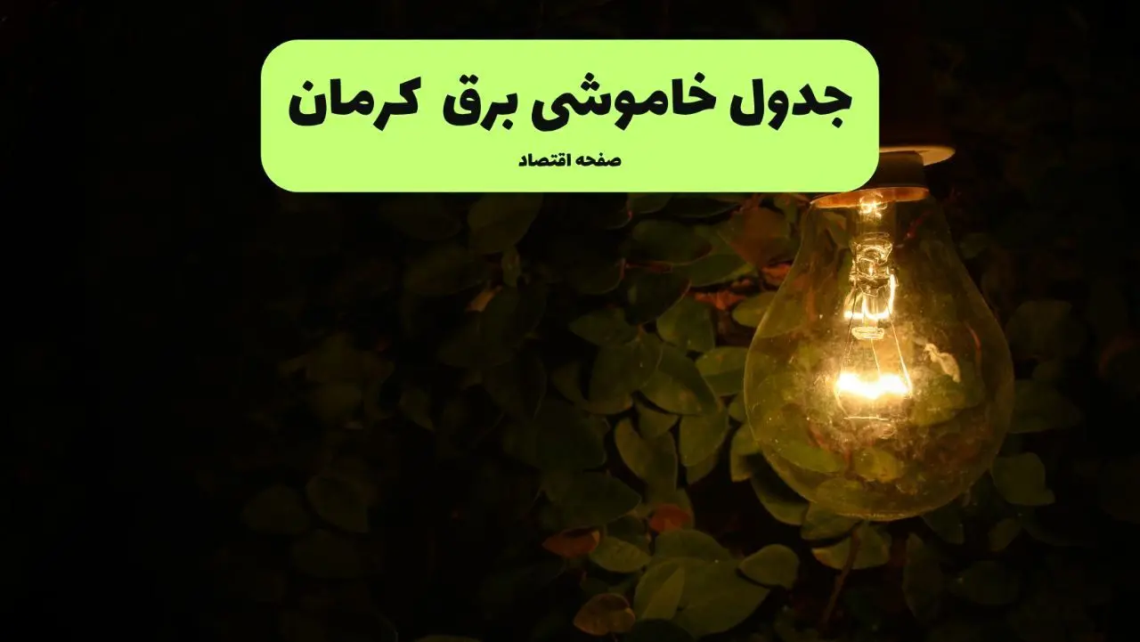 ساعات قطعی برق کرمان امروز جمعه ۳۰ خرداد ۱۴۰۴ | برق شهرستان های کرمان جمعه ۳۰ خرداد ۱۴۰۴ چند ساعت قطع می‌شود؟