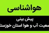 پیش بینی وضعیت آب و هوا خوزستان فردا شنبه ۱۹ آبان ماه ۱۴۰۳ + هواشناسی خوزستان فردا