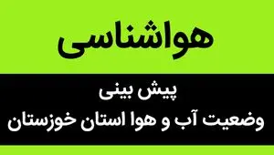 پیش بینی وضعیت آب و هوا خوزستان فردا یکشنبه ۱۳ آبان ماه ۱۴۰۳ + هواشناسی خوزستان فردا