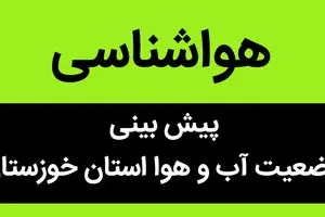 پیش بینی وضعیت آب و هوا خوزستان فردا جمعه ۲۰ مهر ماه ۱۴۰۳ + هواشناسی خوزستان فردا