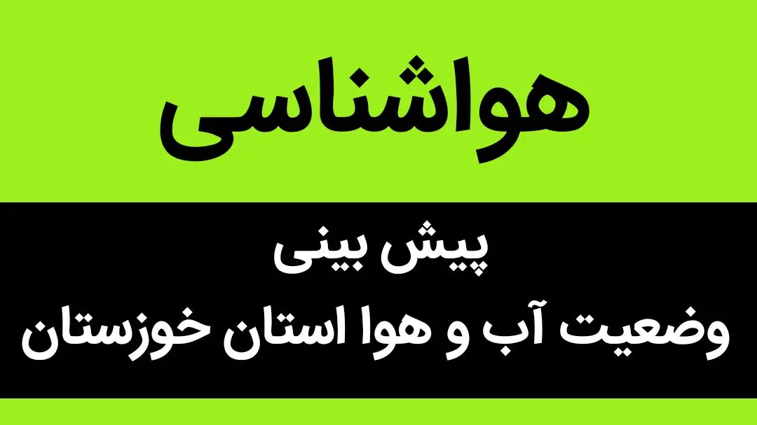 پیش بینی وضعیت آب و هوا خوزستان فردا پنجشنبه ۳۱ خرداد ماه ۱۴۰۳ | هواشناسی اهواز ۳۱ خرداد ۱۴۰۳