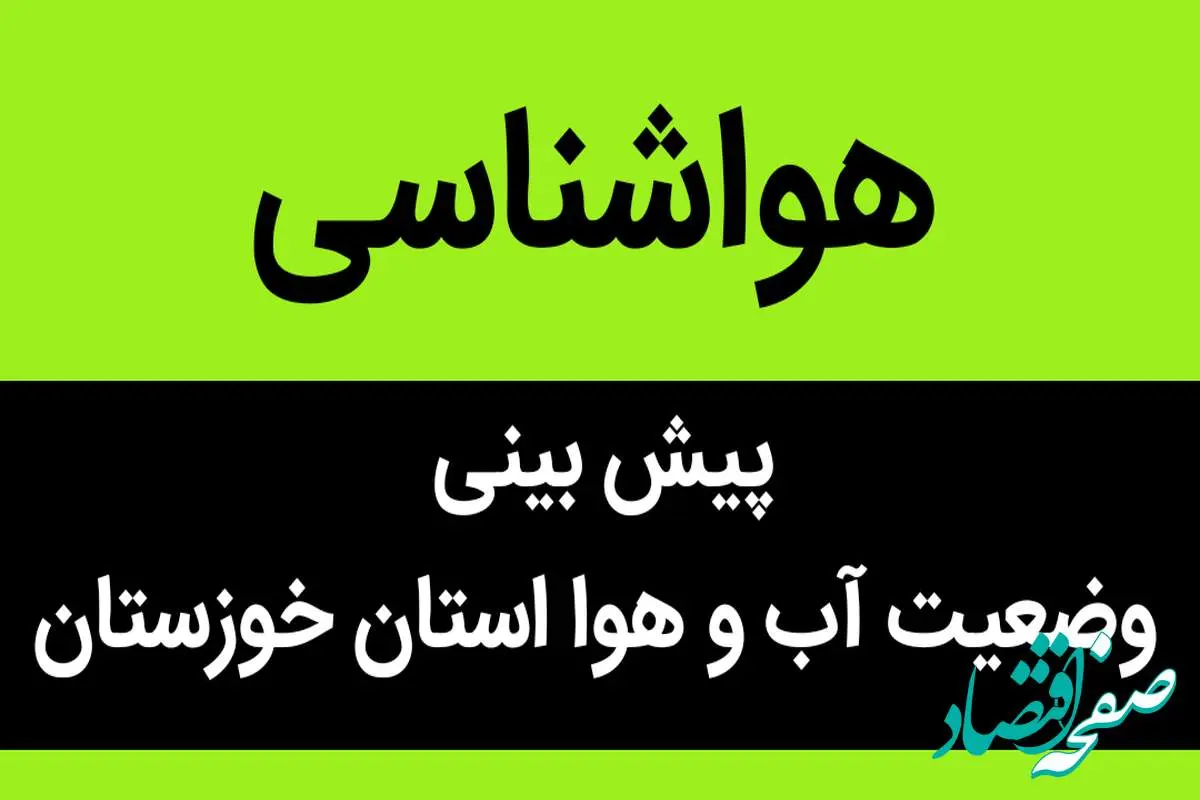 وضعیت آب و هوا خوزستان فردا سه شنبه ۱۳ شهریور ماه ۱۴۰۳ | رطوبت در خوزستان از فردا زیاد می شود؟ 