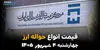 قیمت ارز حواله‌ای امروز چهارشنبه ۴ شهریور؛ نرخ حواله دلار، یورو و درهم