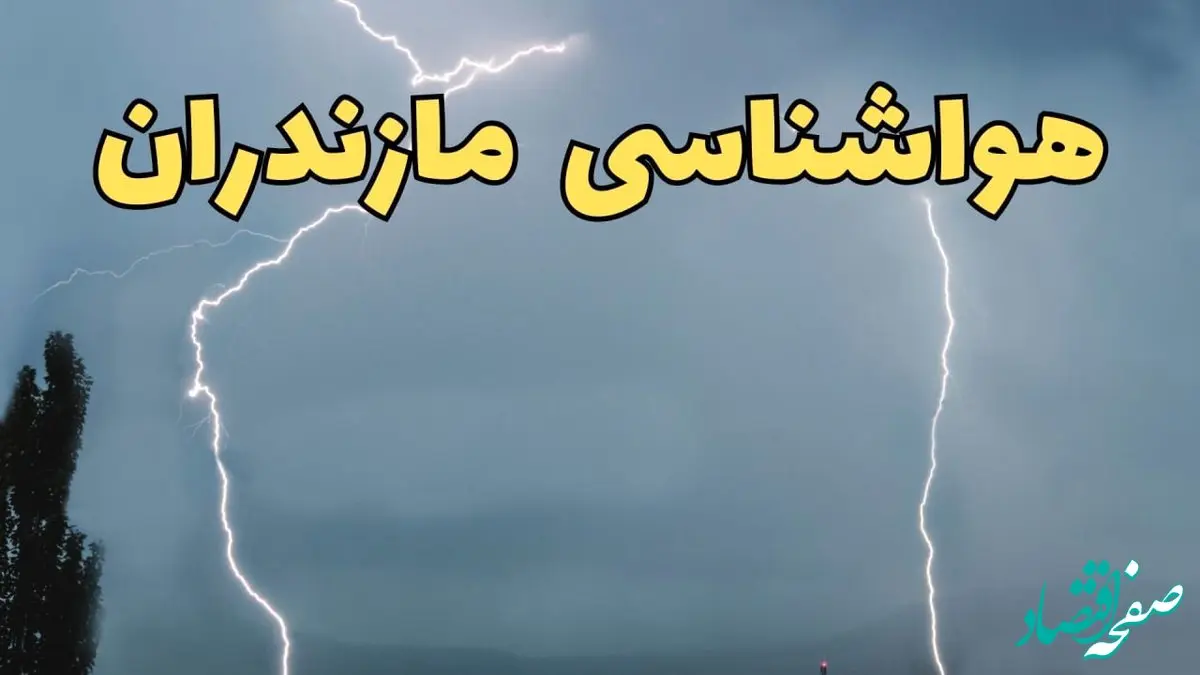 پیش بینی وضعیت آب و هوا مازندران فردا جمعه ۲۴ اسفند ماه ۱۴۰۳ | پیش بینی هواشناسی ساری فردا / هواشناسی مازندران