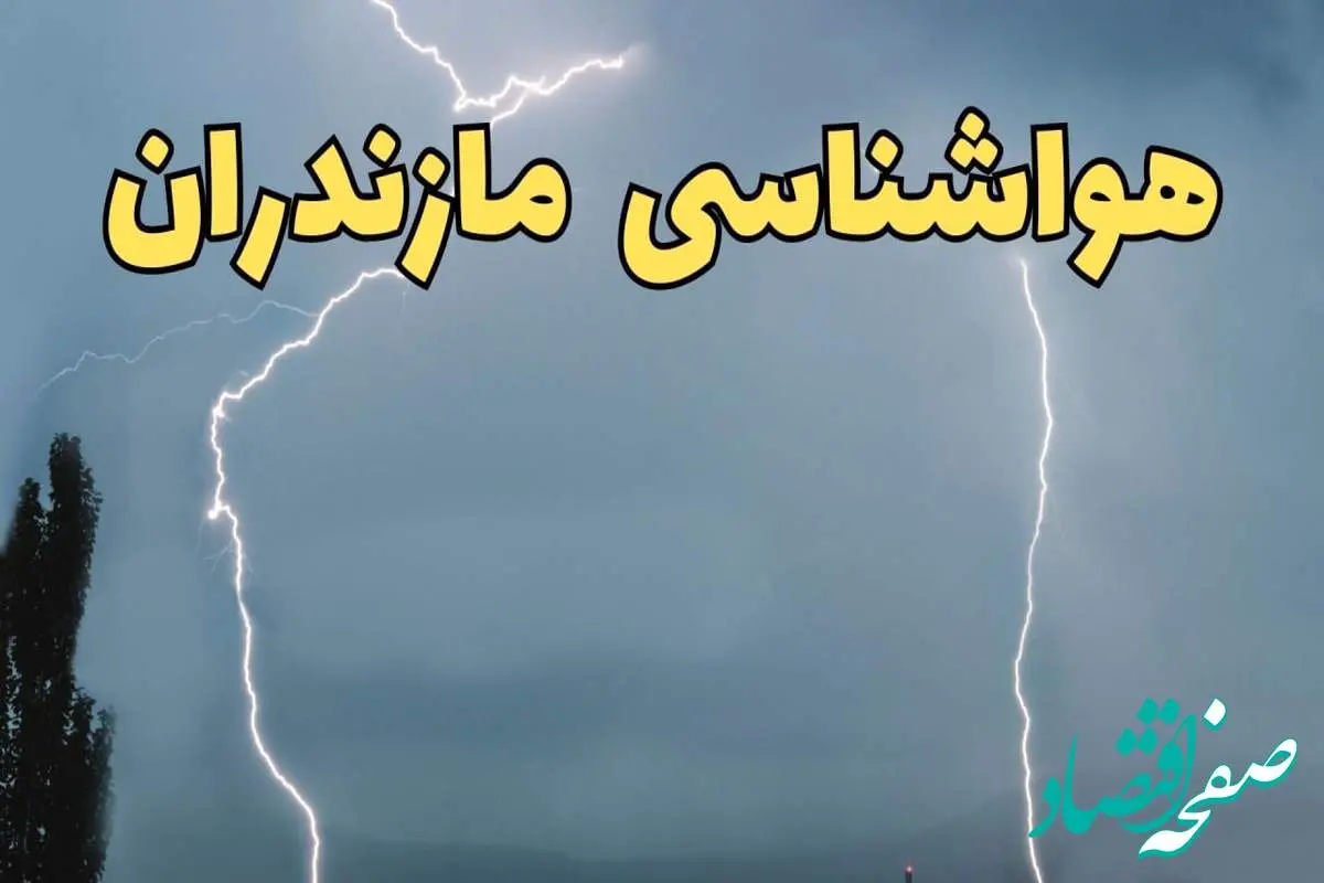 پیش بینی وضعیت آب و هوا مازندران فردا جمعه ۲۴ اسفند ماه ۱۴۰۳ | پیش بینی هواشناسی ساری فردا / هواشناسی مازندران