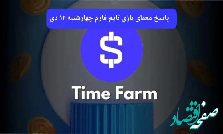 جواب سوال تایم فارم و کد ویدئوهای امروز چهارشنبه ۱۲ دی ۱۴۰۳