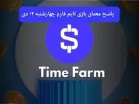 جواب سوال تایم فارم و کد ویدئوهای امروز چهارشنبه ۱۲ دی ۱۴۰۳