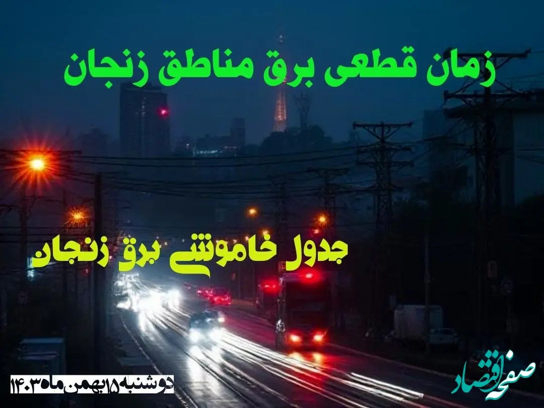 زمان قطعی برق مناطق زنجان دوشنبه ۱۵ بهمن ۱۴۰۳ اعلام شد + جدول خاموشی برق زنجان دوشنبه پانزدهم بهمن ۱۴۰۳