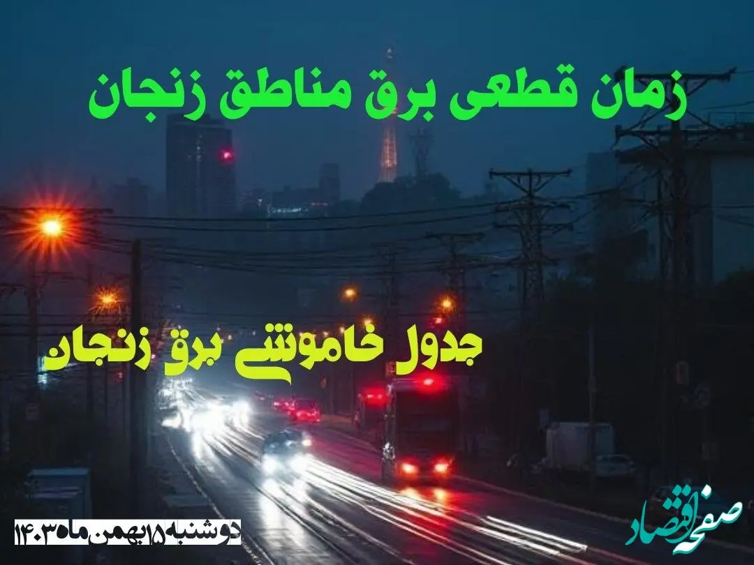 زمان قطعی برق مناطق زنجان دوشنبه ۱۵ بهمن ۱۴۰۳ اعلام شد + جدول خاموشی برق زنجان دوشنبه پانزدهم بهمن ۱۴۰۳