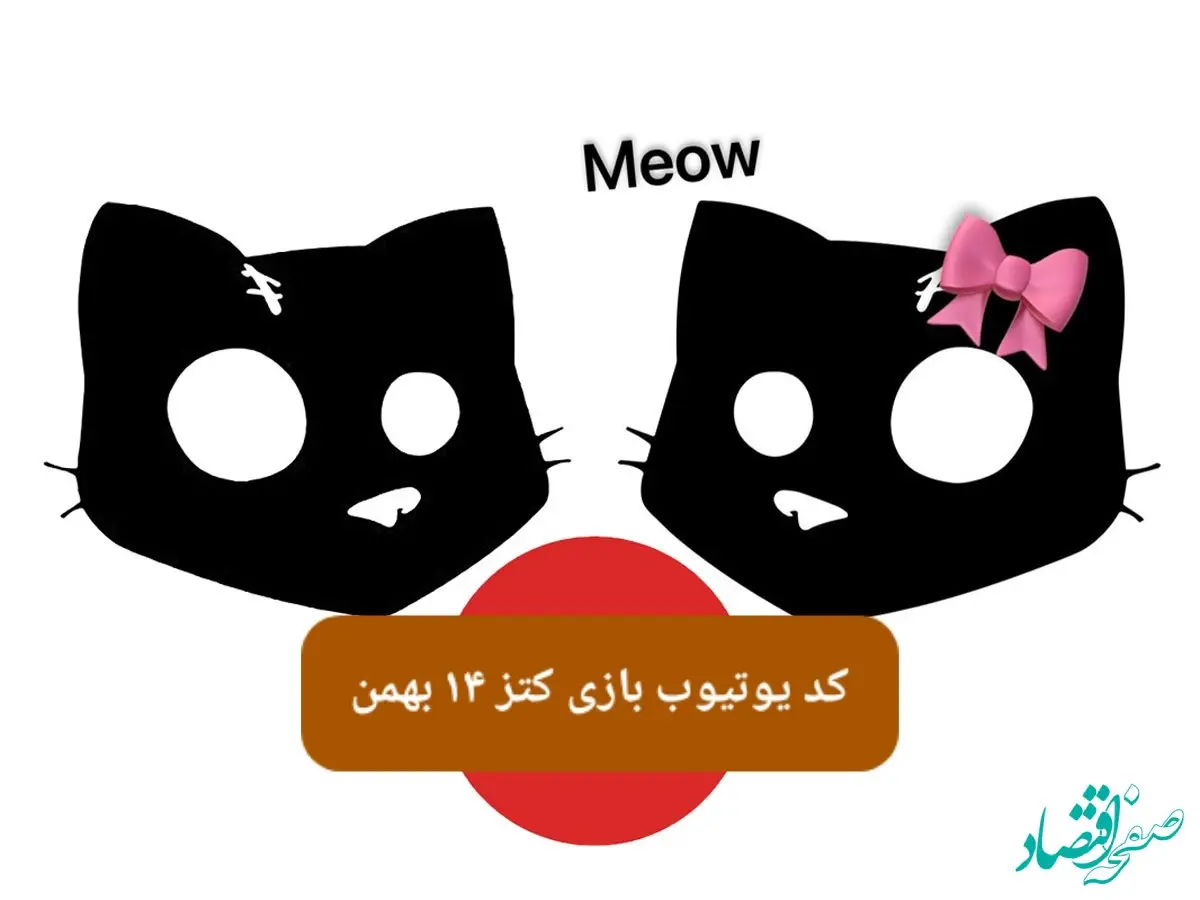 کد یوتیوب بازی کتز امروز یکشنبه ۱۴ بهمن ۱۴۰۳