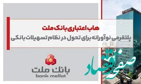 هاب اعتباری بانک ملت؛ پلتفرمی نوآورانه برای تحول در نظام تسهیلات بانکی