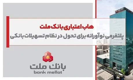 هاب اعتباری بانک ملت؛ پلتفرمی نوآورانه برای تحول در نظام تسهیلات بانکی