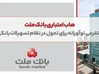 هاب اعتباری بانک ملت؛ پلتفرمی نوآورانه برای تحول در نظام تسهیلات بانکی
