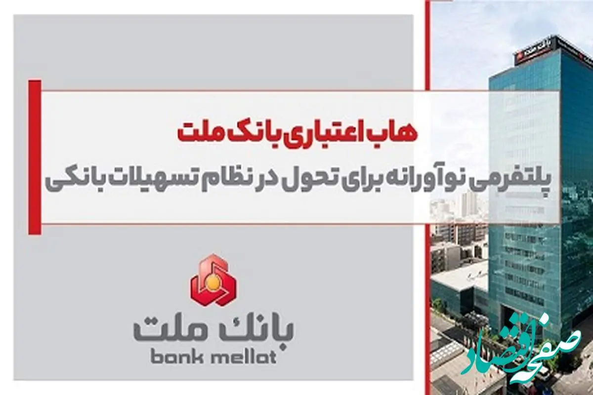 هاب اعتباری بانک ملت؛ پلتفرمی نوآورانه برای تحول در نظام تسهیلات بانکی
