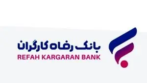 رشد دارایی‌های بانک رفاه کارگران با تکیه بر اعتماد عمومی مشتریان