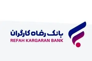 رشد دارایی‌های بانک رفاه کارگران با تکیه بر اعتماد عمومی مشتریان