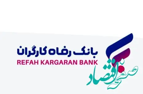 رشد دارایی‌های بانک رفاه کارگران با تکیه بر اعتماد عمومی مشتریان