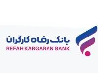 رشد دارایی‌های بانک رفاه کارگران با تکیه بر اعتماد عمومی مشتریان