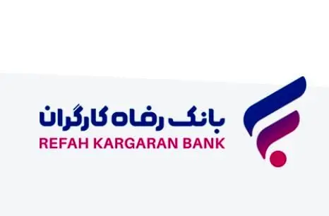 رشد دارایی‌های بانک رفاه کارگران با تکیه بر اعتماد عمومی مشتریان